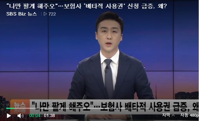 김성훈“나만 팔게 해주오”…보험사 ‘배타적 사용권’ 신청 급증, 왜?[SBS Biz뉴스]