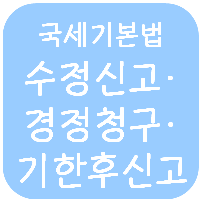  국세기본법 - 수정신고·경정청구·기한후신고