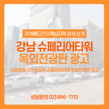 삼성 전광판 광고ㅣ브랜드 이미지를 각인 시키고 싶다면? 삼성역 슈페리어타워 옥외전광판 광고! 삼성 전광판광고 매체소개 삼성 전광판 광고ㅣ브랜드 이미지를 각인 시키고 싶다면? 삼성역 슈페리어타워 옥외전광판 광고! 삼성 전광판광고 매체소개