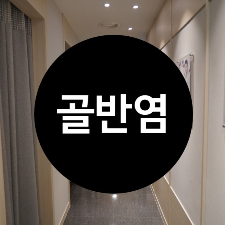  부천골반염한의원 원인부터 파헤치자면