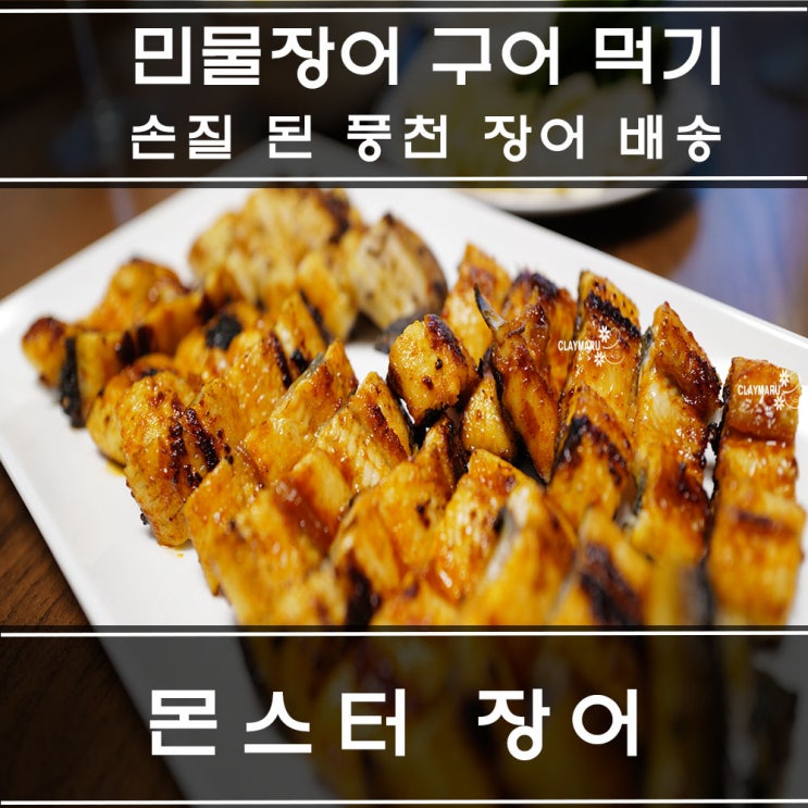  국산 풍천 민물 장어 집에서 구워 먹기 : 몬스터 장어 손질 장어 배송