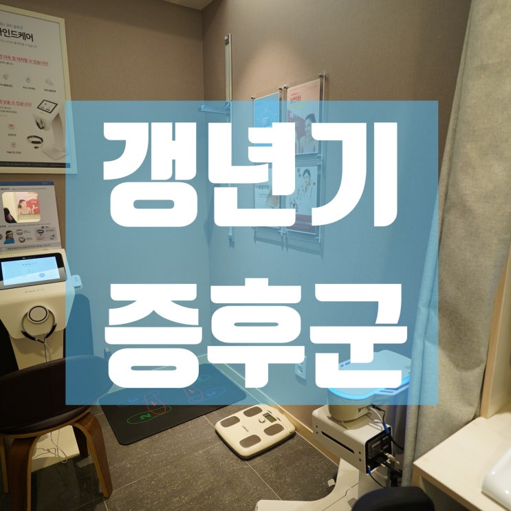  시흥갱년기증후군치료 노후를 위한 준비