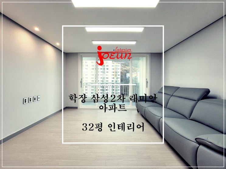  [부산 인테리어] 사상구 학장동 학장 삼성2차 래미안아파트 인테리어 / 조은데코빌