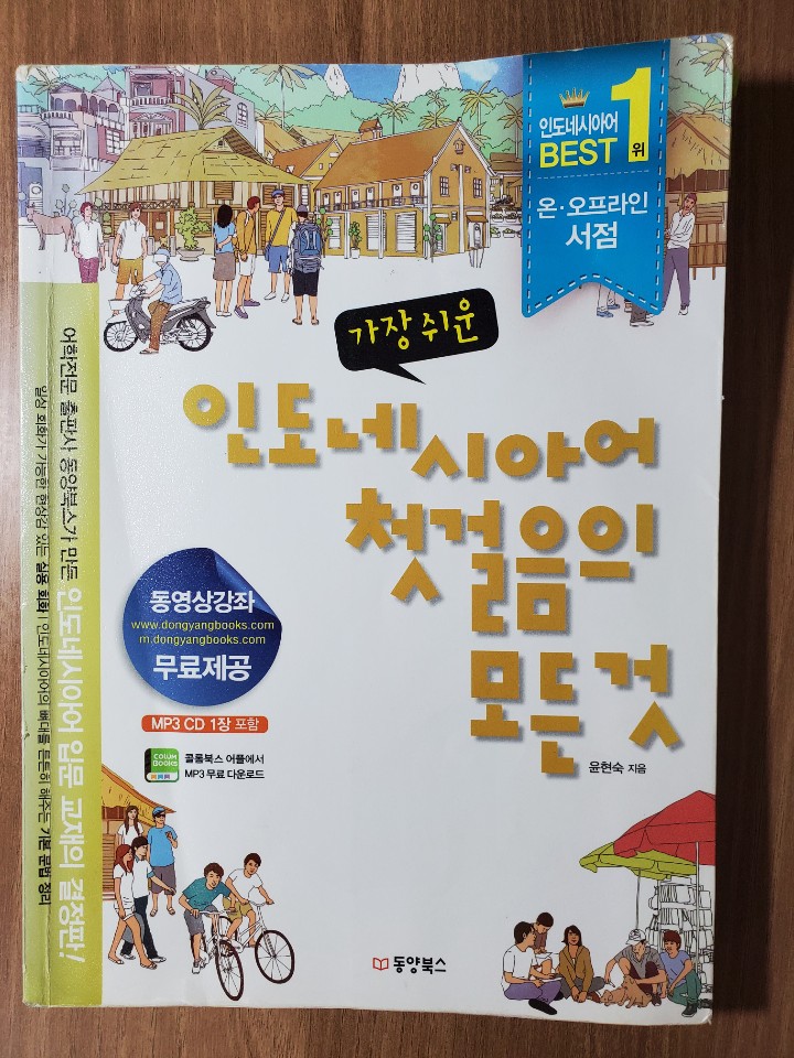 쌩초보가 인도네시아어 플렉스 600점 받는 방법