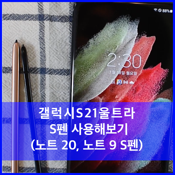  갤럭시 S21울트라 갤럭시ToGo 체험기(5) - 노트9, 노트20의 S펜을 사용해 보자