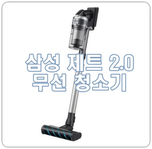 삼성 제트 2.0 무선청소기 VS20T9258SDCS 청정스테이션