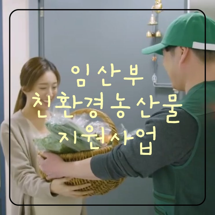  임산부 친환경 농산물꾸러미 지원사업-산모및 예비 엄마분들 필독※