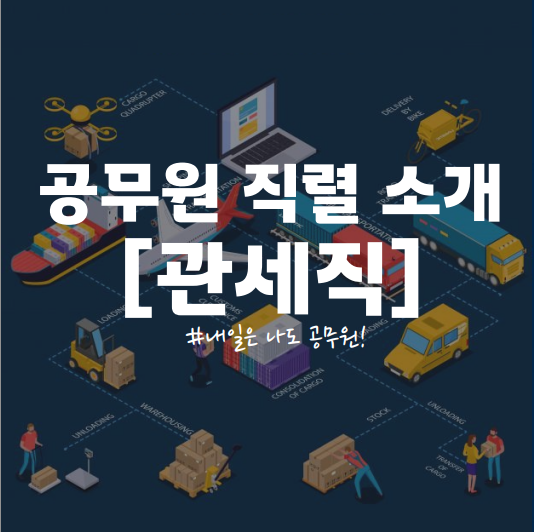  양천구, 목동, 신정네거리 공무원학원 : 관세직 소개, 경쟁률 및 합격선 총정리
