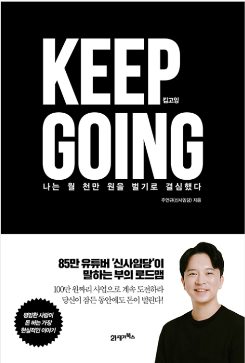  85만 유튜버 신사임당이 말해주는 'KEEP GOING'