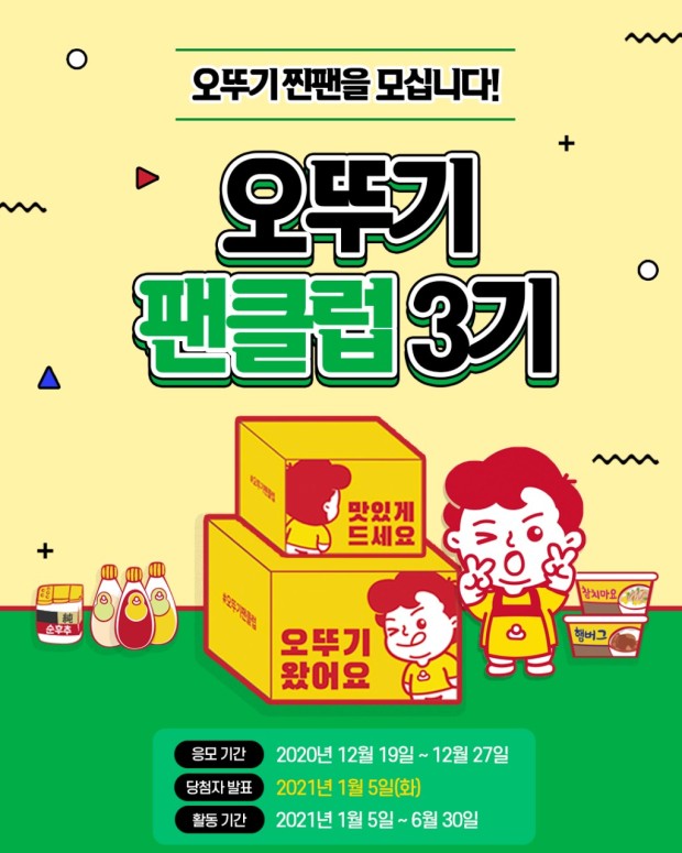  오뚜기 팬클럽 3기 선정