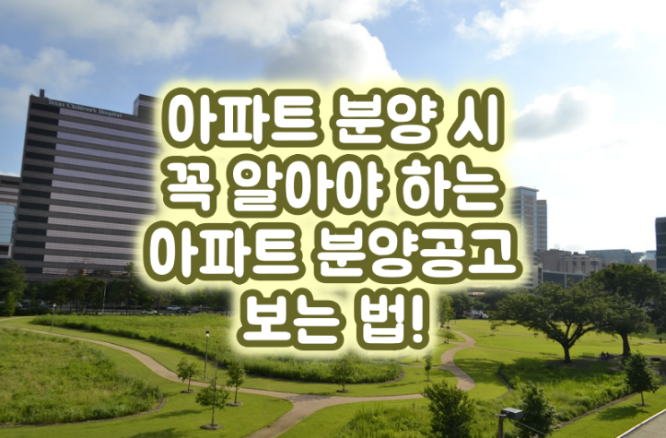  아파트 분양 시 꼭 알아야 하는 아파트 분양공고 보는 법!
