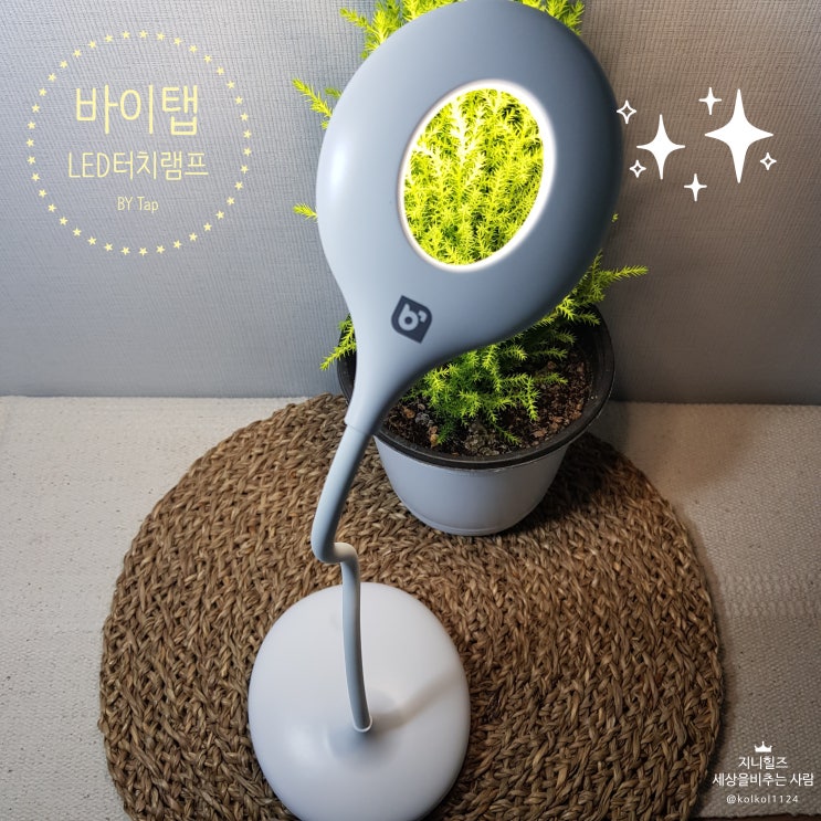  가성비짱!! 활용도 너무 좋은 바이탭 [BY Tap] LED 터치램프/ LED 스탠드 후기입니다 !!
