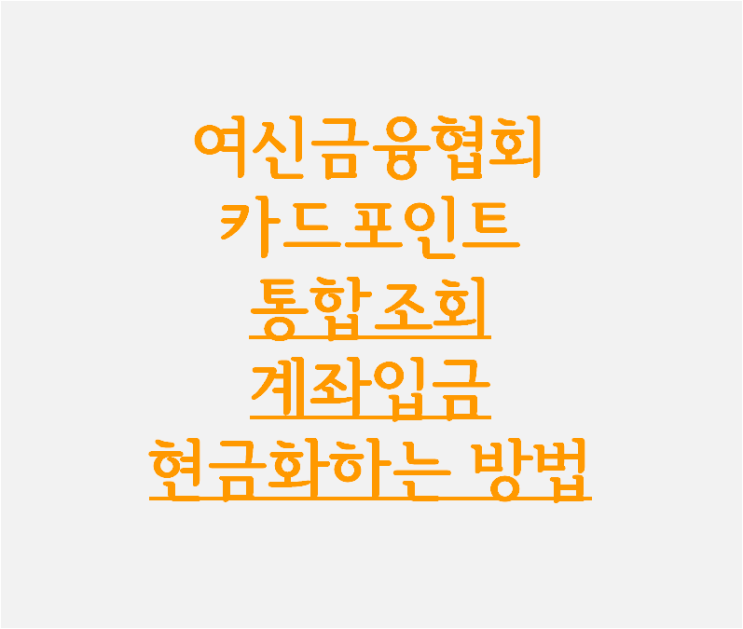  잠자는 카드포인트 현금화 하자, 여신금융협회 카드포인트 통합조회 계좌입금 Q&A