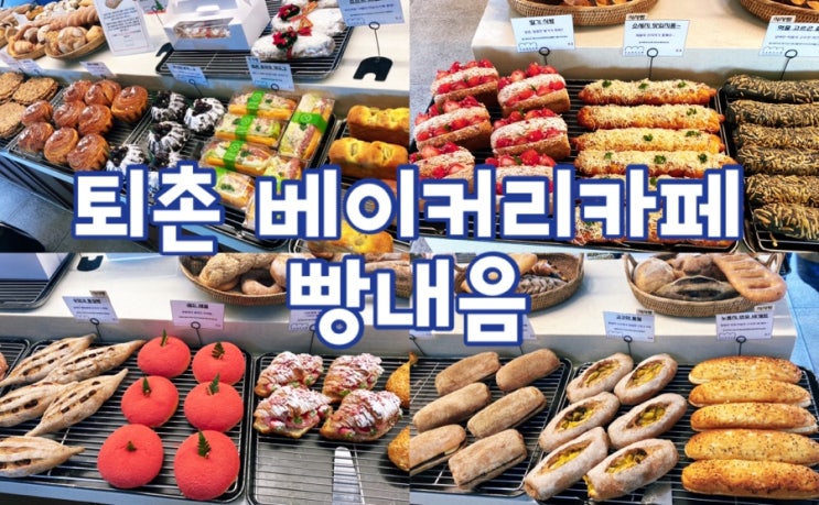  [서울근교/ 퇴촌 베이커리카페] 빵내음본점, 빵종류와 가격 _ 다 사고 싶었다구!!