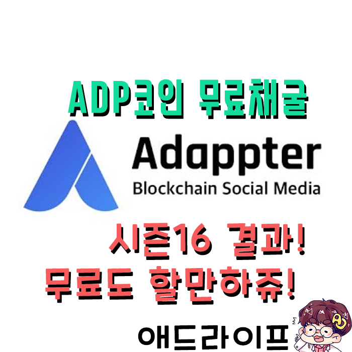  어댑터(Adappter) 시즌 16결과 발표! - 역시 무료도 할만하쥬!