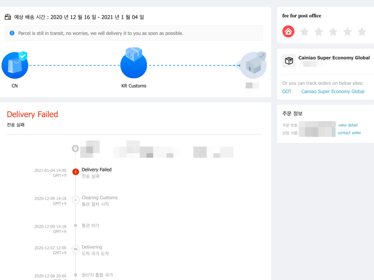  엉망진창이 되어버린 알리 익스프레스 배송