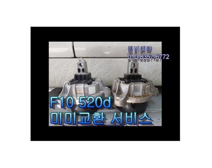  오늘은 BMW f10 520d 엔진떨림정비 미미교환하는 날! 부천아우디폭스바겐수입차정비/디젤차정비DPF인젝터흡기크리닝/브레이크패드교환디스크연마전문점 K1모터스