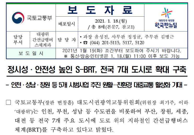  S-BRT 전국 7대도시 확대구축