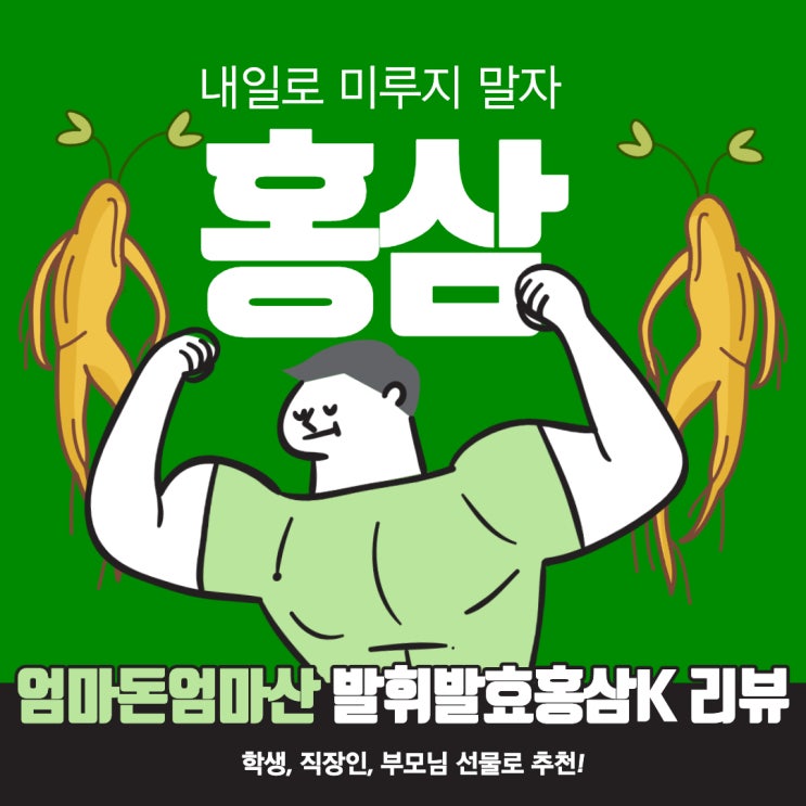 엄마돈엄마산 한국야쿠르트 발휘 홍삼 K 리뷰. 부모님 선물로 딱이야!