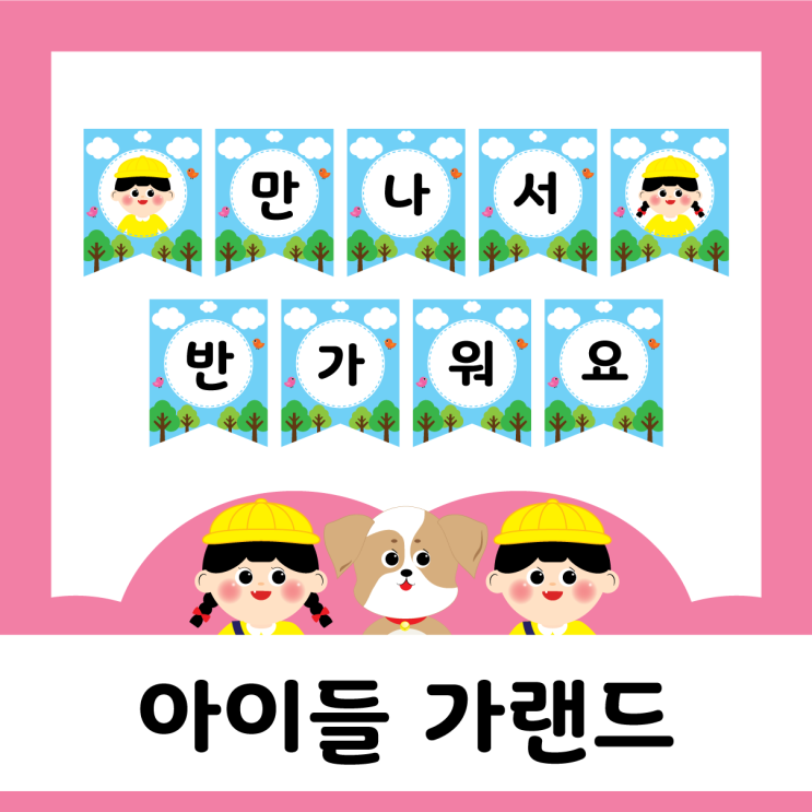  새학기 - 아이들가랜드