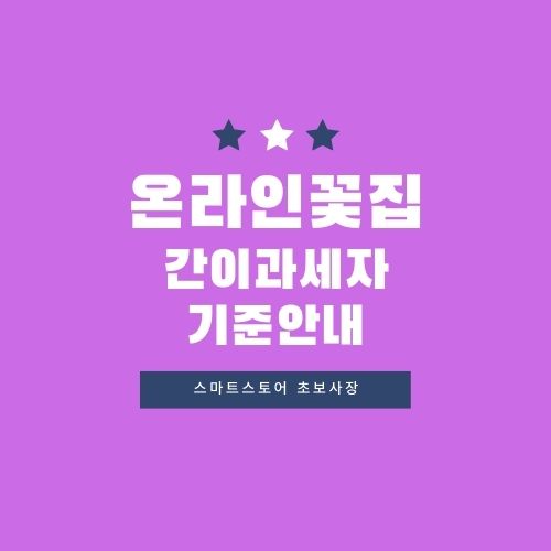  온라인꽃집 2021 간이과세자 기준 알아야해