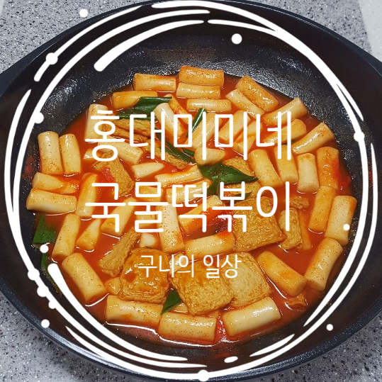  마켓컬리 밀떡 미미네국물떡볶이 최고 밀키트떡볶이 술안주