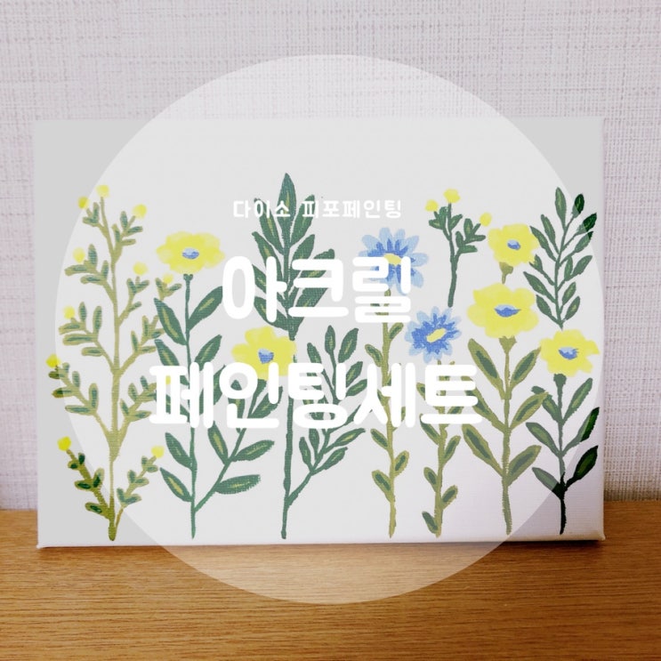  단돈 2천원의 재미,피포페인팅! 다이소 아크릴 페인팅 세트