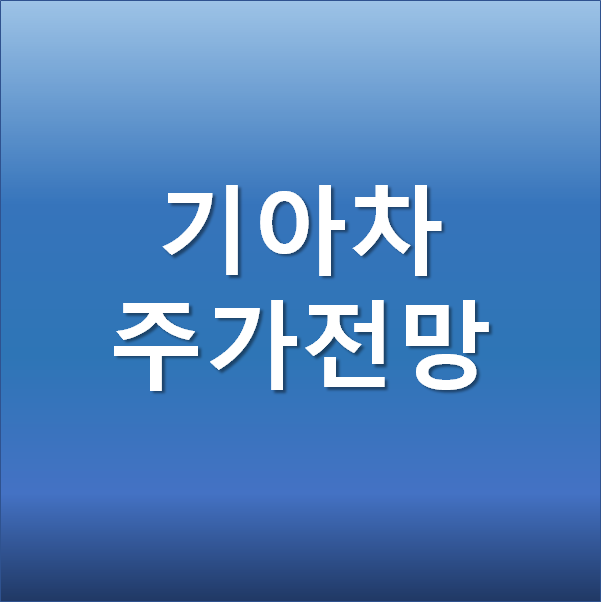 기아차 주가 전망  - 애플카 관련주