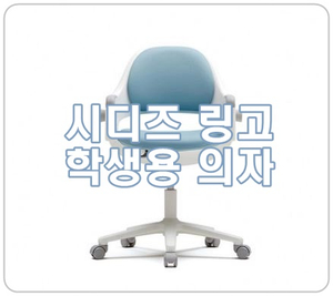  [시디즈링고의자] 초등학생 책상의자로 강추!