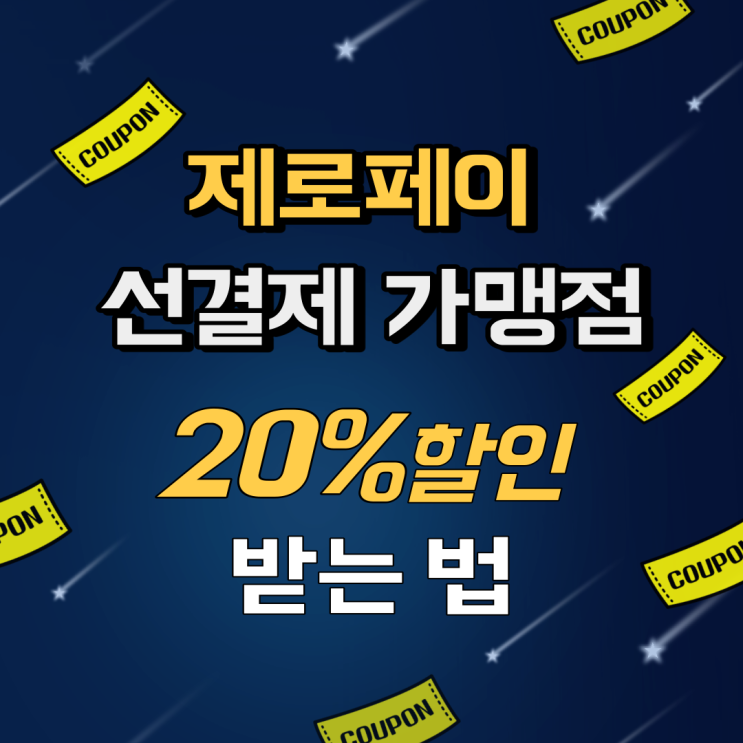 제로페이 선결제 가맹점(학원비, 음식점, 카페 등) 20%할인 받는법!