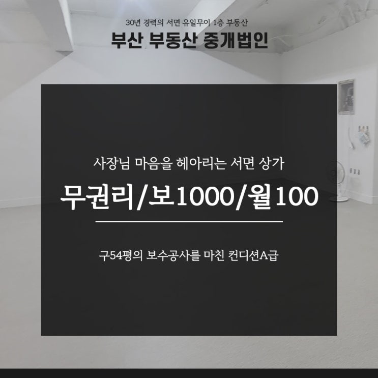  서면무권리 상가 임대 54평 월100! 사진관 스튜디오 댄스학원 실용음악 창업은 여기서!