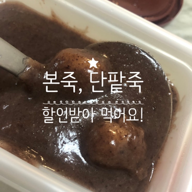  본죽 새알가득 달달한 단팥죽 할인받아 먹자!