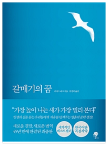  가장 높이 나는 갈매기가 가장 멀리 본다 -갈매기의 꿈, 리처드 바크-