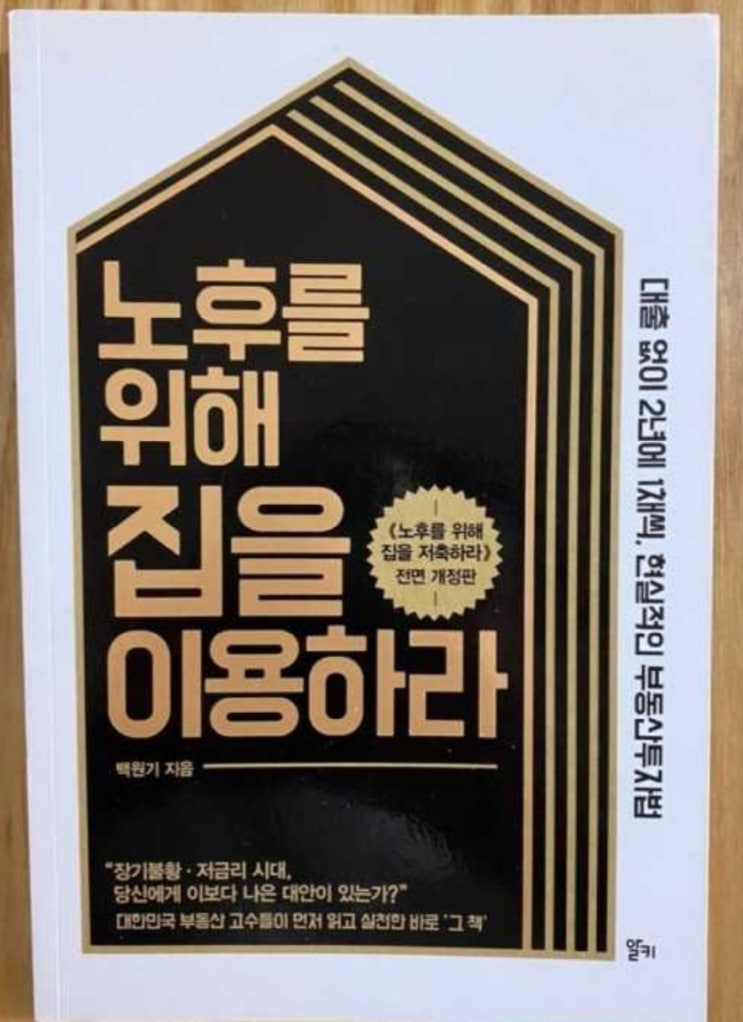  [서재 61] 노후를 위해 집을 이용하라(주택 선호도 변화, 아파트 투자 대상 찾기)