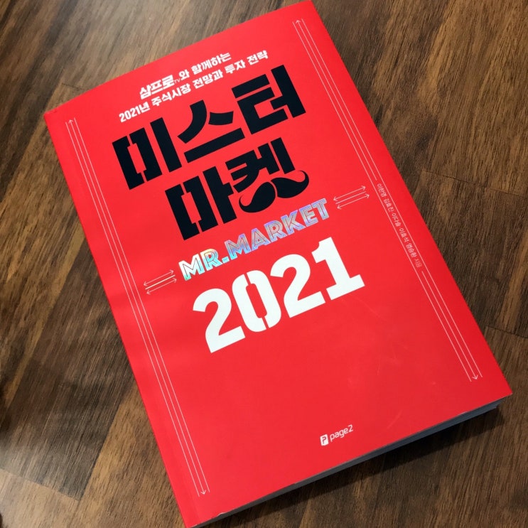  [서평] 미스터마켓 2021_2021주식시장전망을 알고 싶은 분들에게