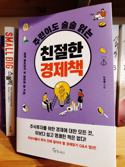 주린이도 술술 읽는 친절한 경제책 / 박병률