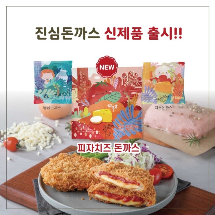  등심돈까스, 치즈돈까스에 이어 피자치즈돈까스 출시!! wow