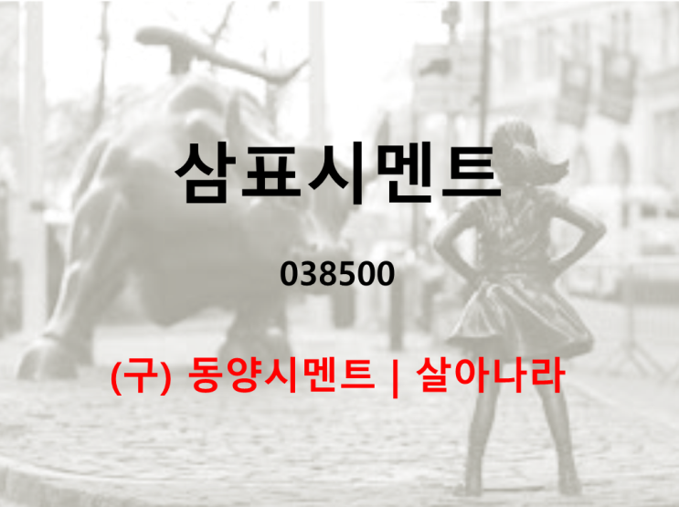  동양시멘트의 새이름 삼표시멘트 주가 실적 및 배당