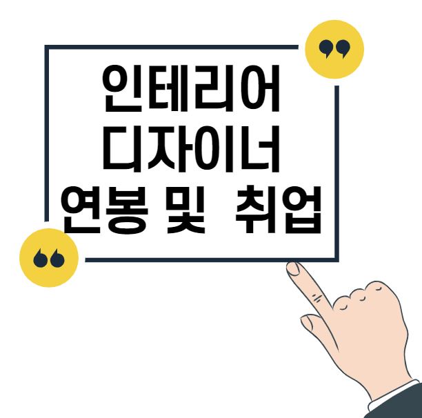 인테리어디자이너 연봉 및 취업