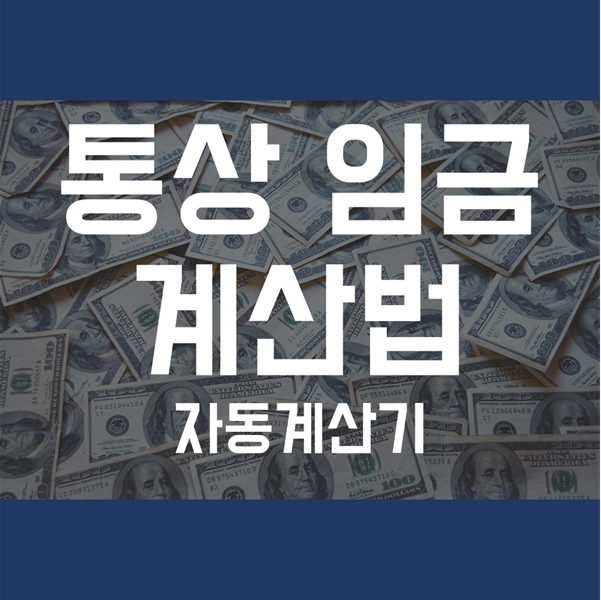 통상임금 계산법 - 자동 계산기 활용법까지!