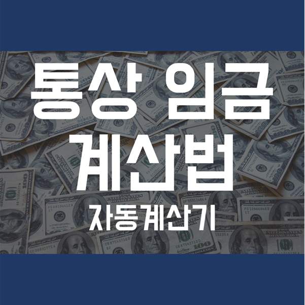  통상임금 계산법 - 자동 계산기 활용법까지!