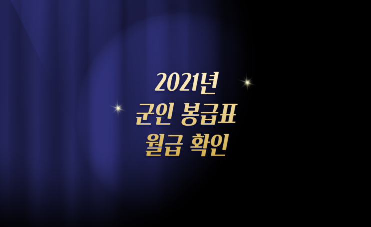  2021년 군인월급 봉급표 확인