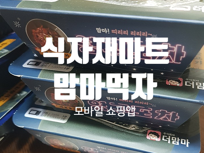 식자재마트 모바일 쇼핑앱 『 맘마먹자 』 식자재마트 모바일 쇼핑앱 『 맘마먹자 』