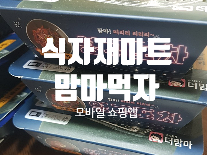 식자재마트 모바일 쇼핑앱 『 맘마먹자 』