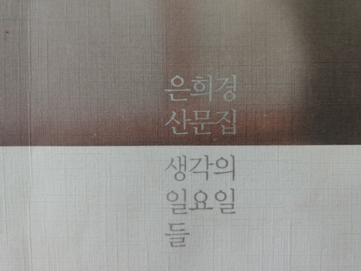  [책] 은희경 산문집, 생각의 일요일들