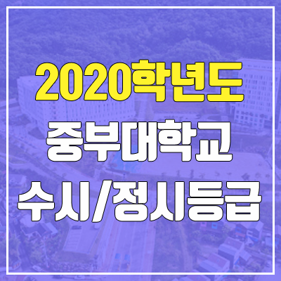 중부대학교 수시등급 / 정시등급 (2020, 예비번호)