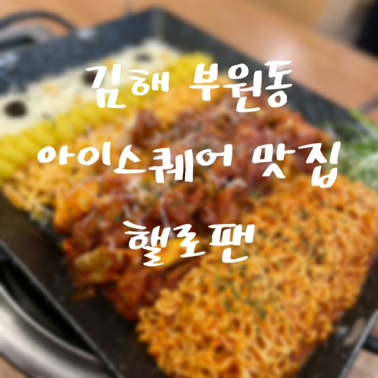 김해 부원동 아이스퀘어 맛집 헬로팬 철판채로 닭갈비 맛보기