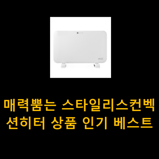 매력뿜는 스타일리스컨벡션히터 상품 인기 베스트 매력뿜는 스타일리스컨벡션히터 상품 인기 베스트