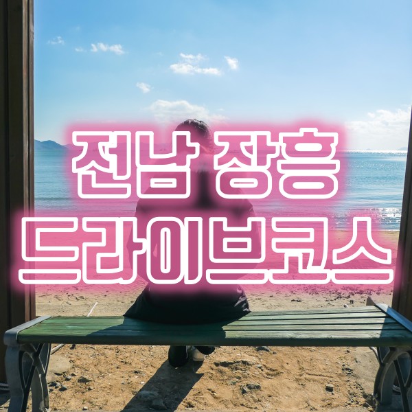  전남 장흥 여행지 장흥키조개마을과 인근 해안도로 드라이브코스