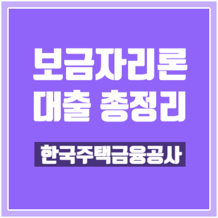  [한국주택금융공사] 보금자리론 대출자격 등 총정리!